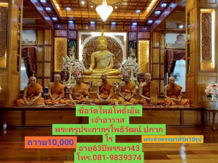 วัดใหม่โพธิ์เย็น