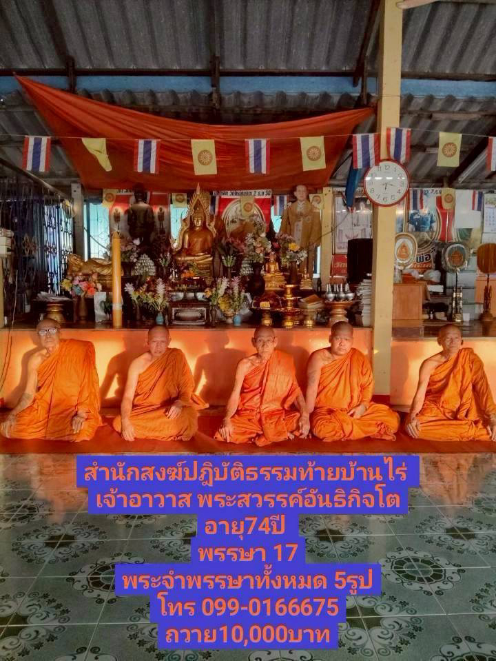 สำนักสงฆ์ปฏิธรรมท้ายบ้านไร่