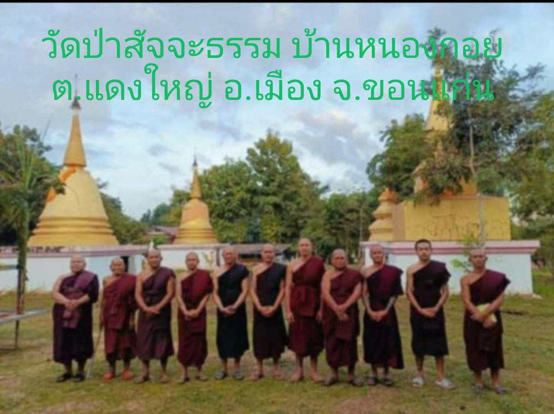 วัดป่าสัจจะธรรม