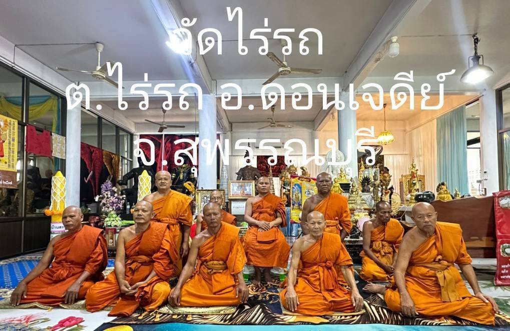 วัดไร่รถ