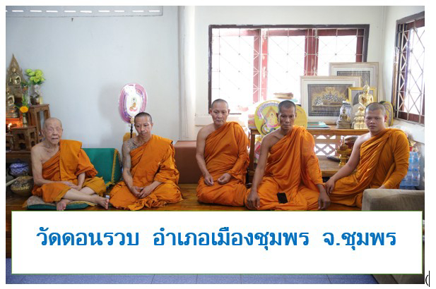 วัดดอนรวบ