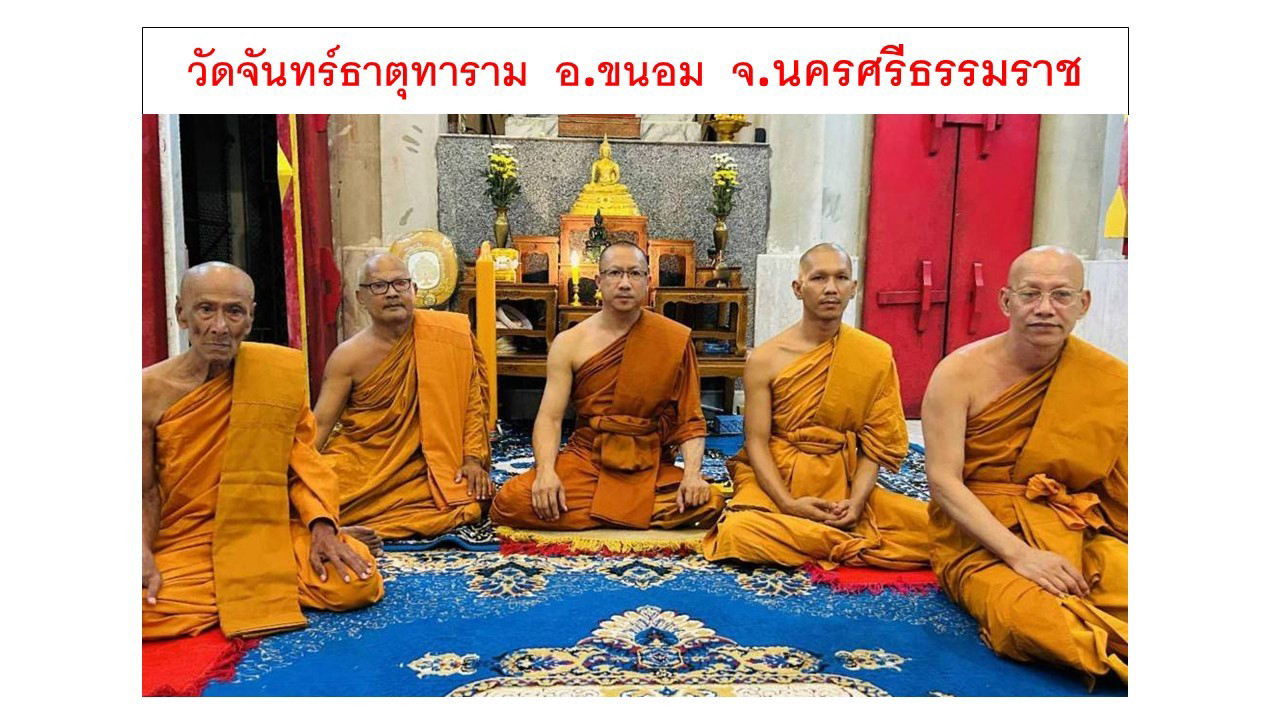 วัดจันทร์ธาตุทาราม