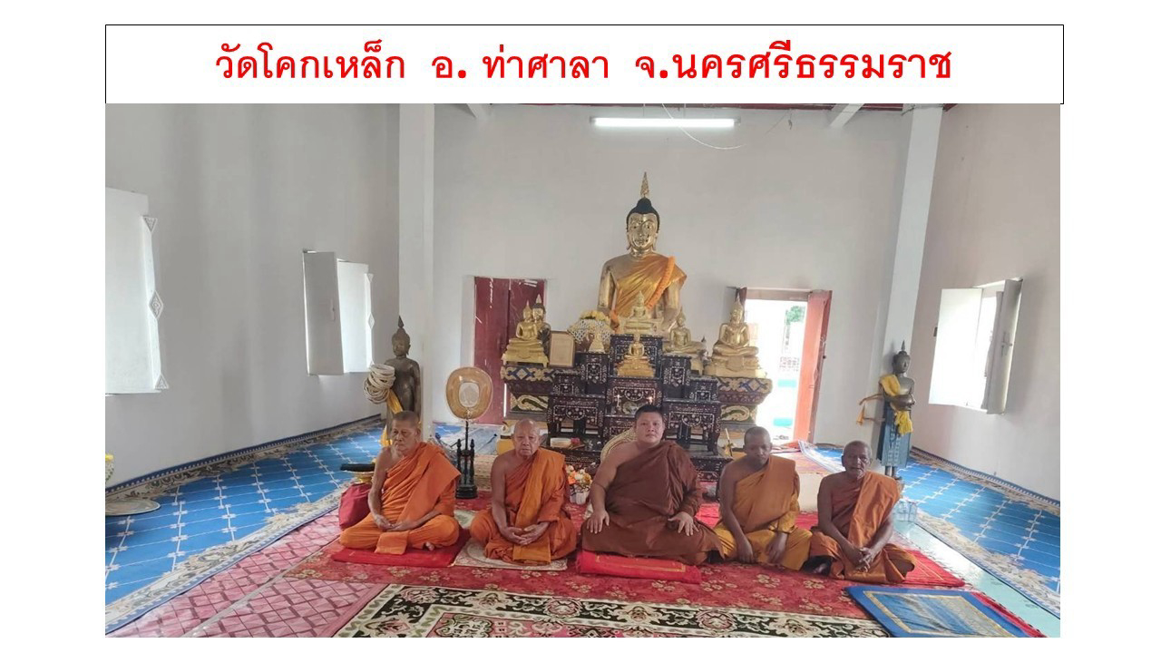 วัดโคกเหล็ก
