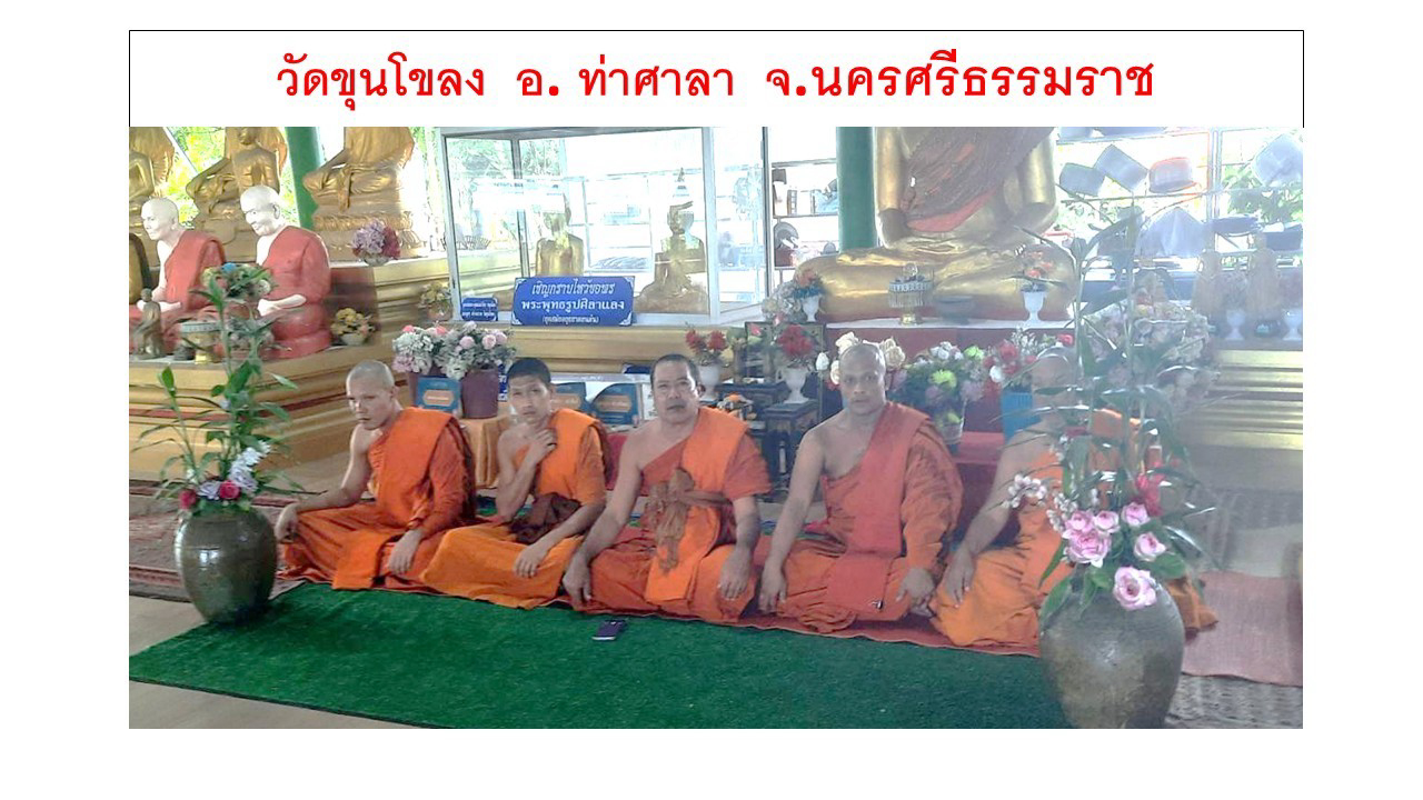 สำนักสงฆ์โบราณสถานวัดขุนโขลง