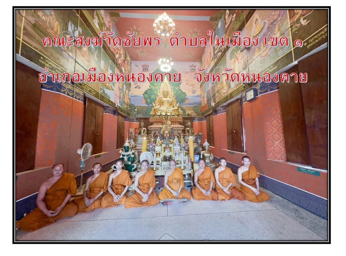 วัดชัยพร