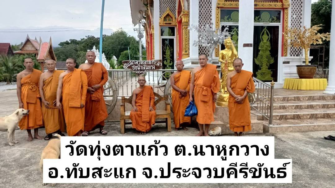 วัดทุ่งตาแก้ว
