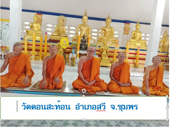 วัดดอนสะท้อน