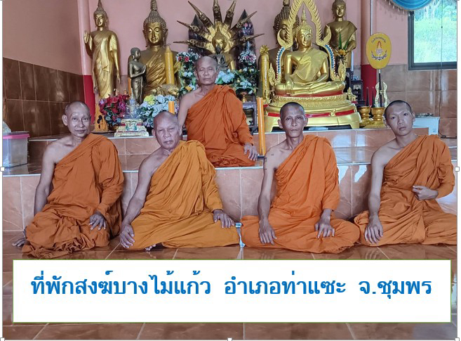 ที่พักสงฆ์บางไม้แก้ว