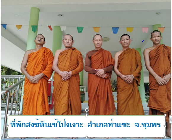 ที่พักสงฆ์หินเข้โป่งเงาะ