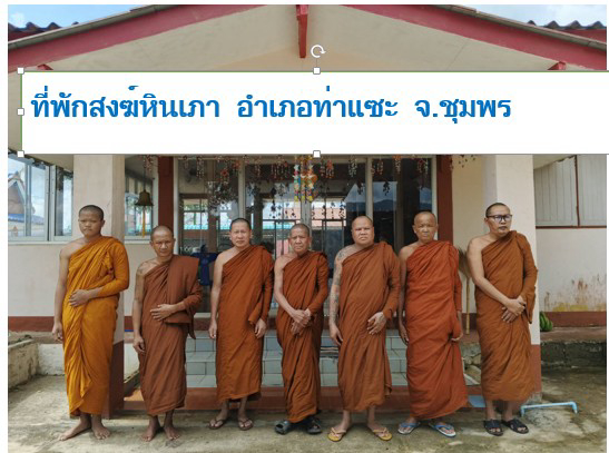 ที่พักสงฆ์หินเภา