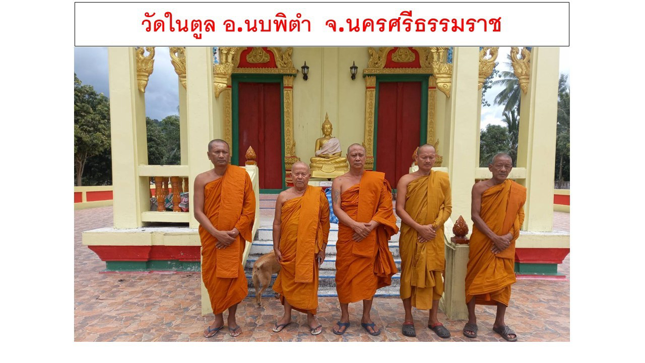 วัดในตูล