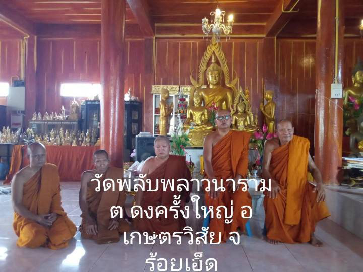วัดพลับพลาวนาราม
