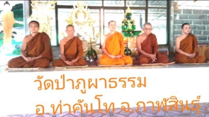 วัดป่าภูผาธรรม
