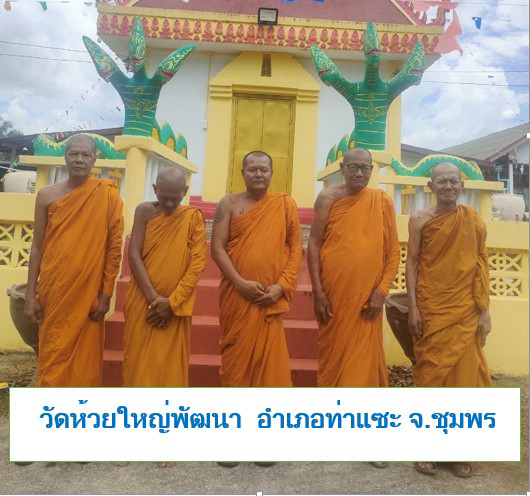 วัดห้วยใหญ่พัฒนา