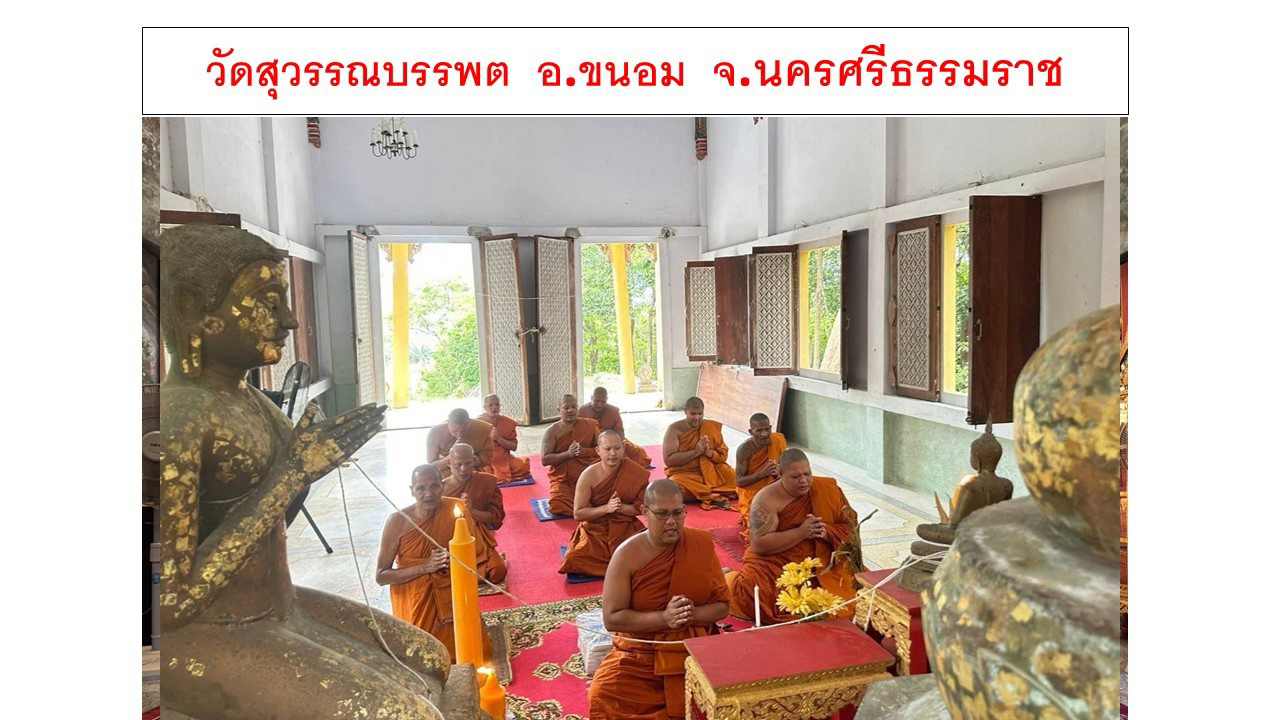 วัดสุวรรณบรรพต