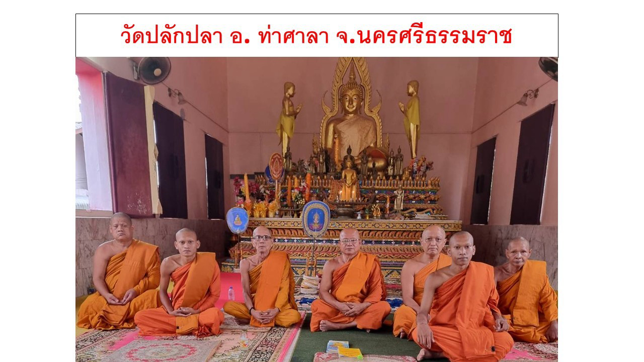 วัดปลักปลา