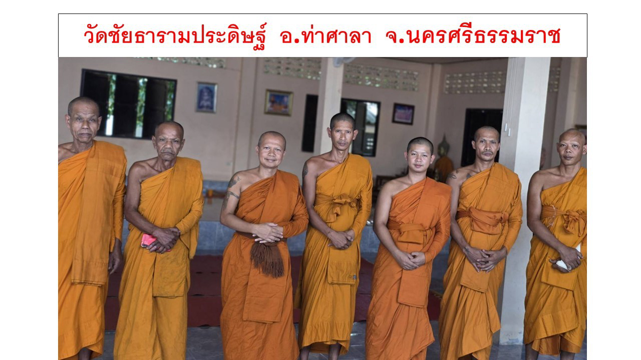 วัดชัยธาราประดิษฐ์