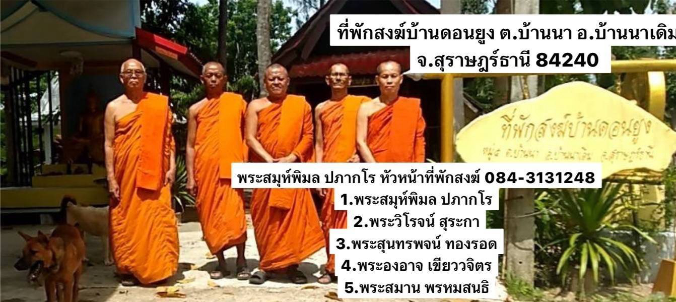 ที่พักสงฆ์บ้านดอนยูง