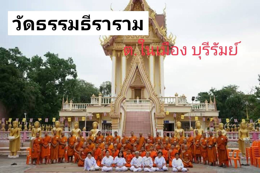 วัดธรรมธีราราม