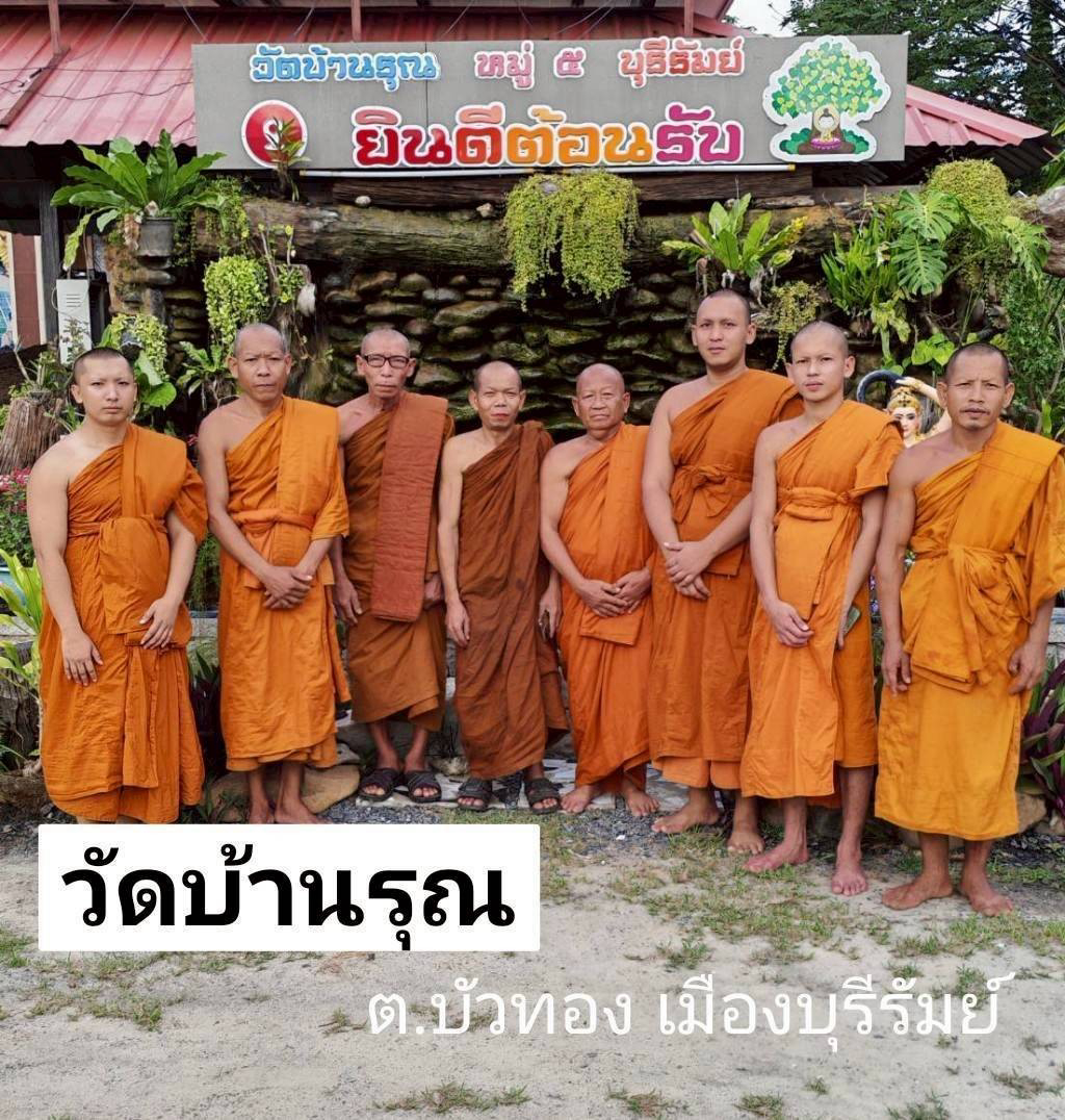 วัดบ้านรุณ