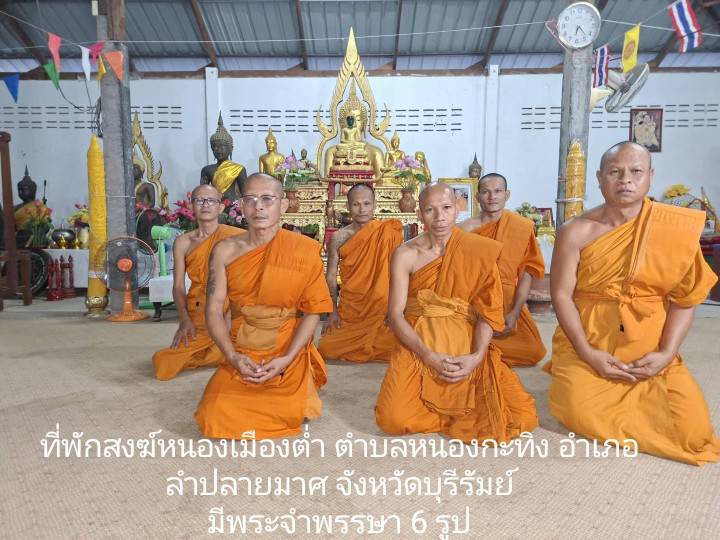 ที่พักสงฆ์หนองเมืองต่ำ