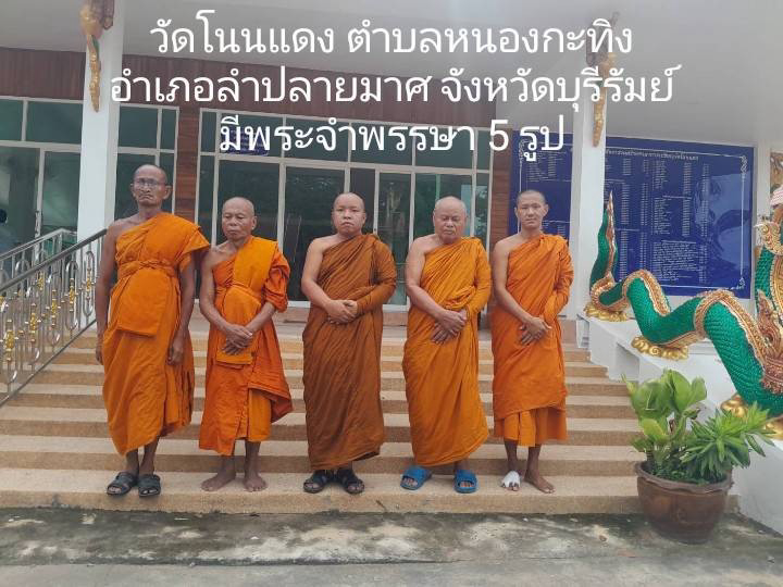 วัดโนนแดง