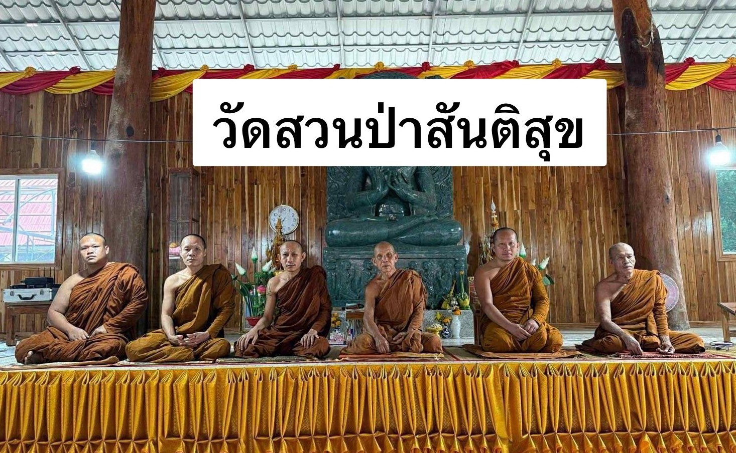 วัดสวนป่าสันติคุณ