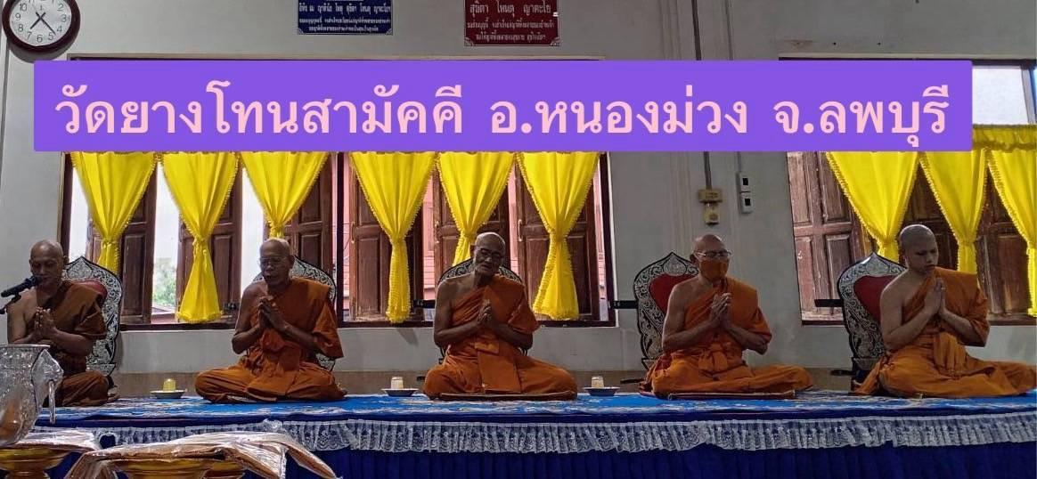 วัดยางโทนสามัคคี