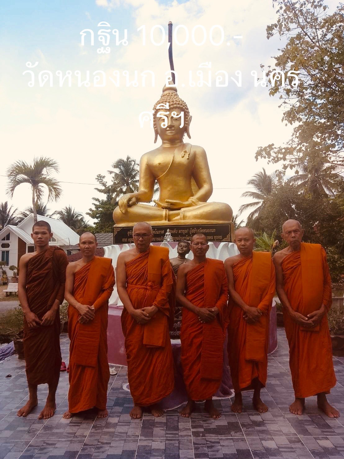 วัดหนองนก