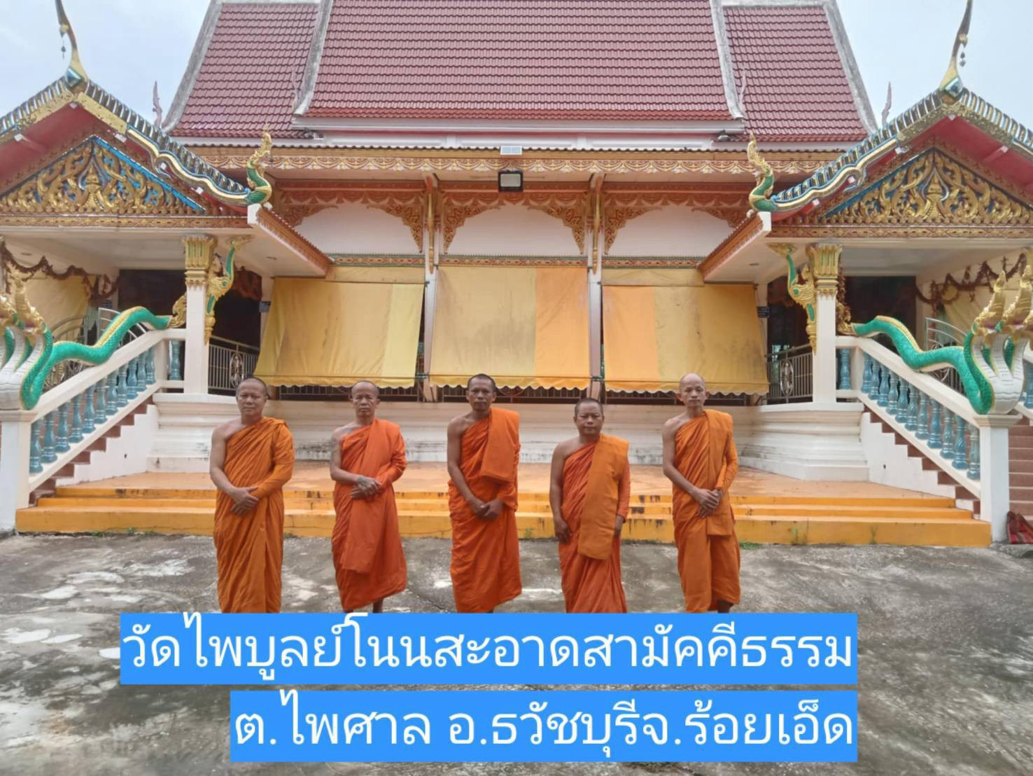 วัดไพบูลย์โนนสะอาดสามัคคีธรรม