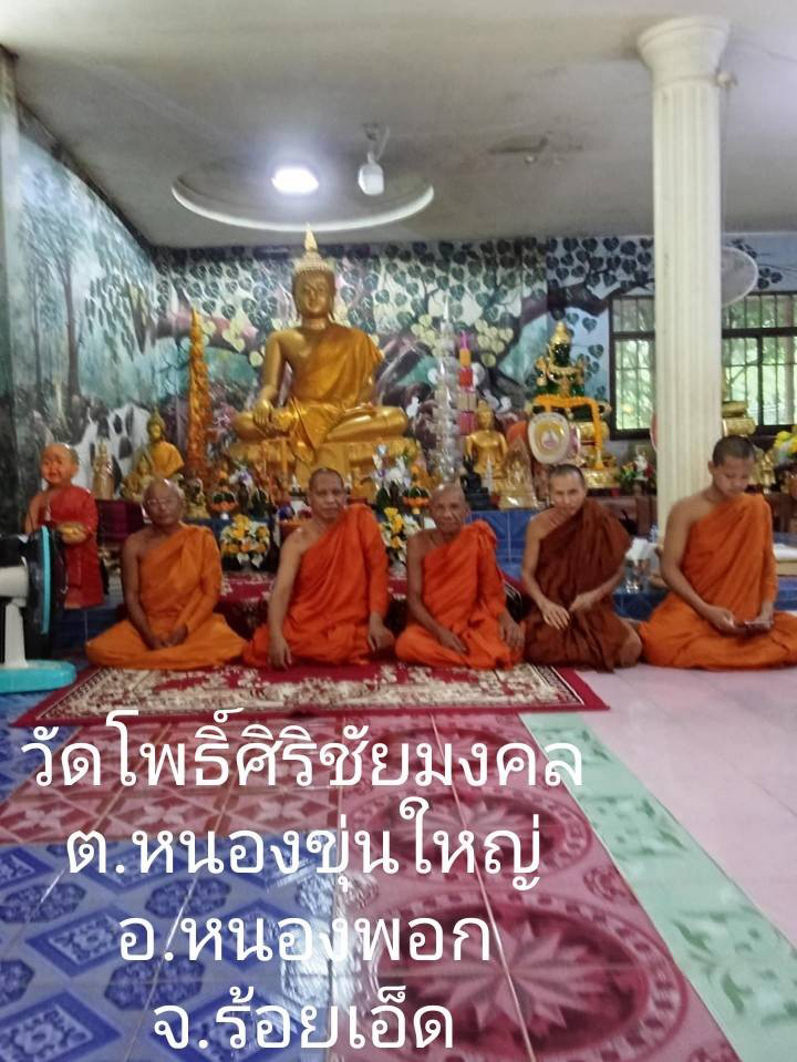วัดโพธิ์ศิริชัยมงคล