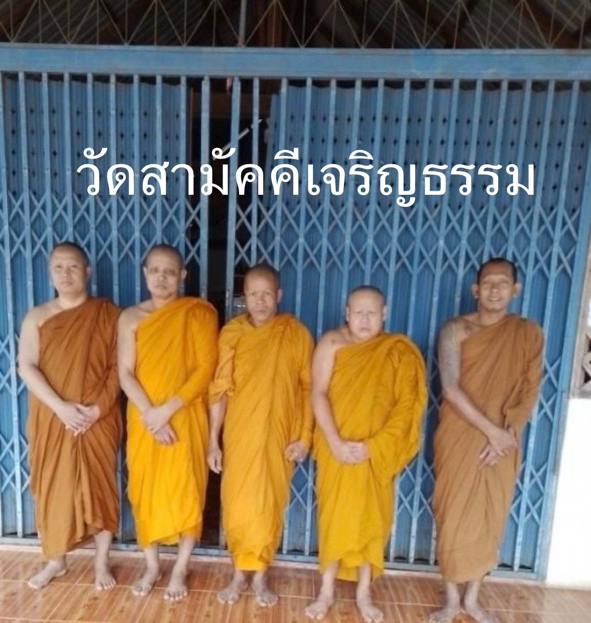 วัดสามัคคีเจริญธรรม