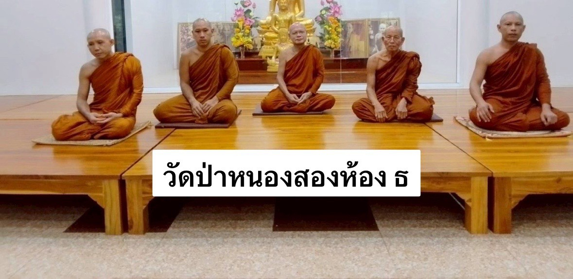 วัดป่าหนองสองห้อง ธ