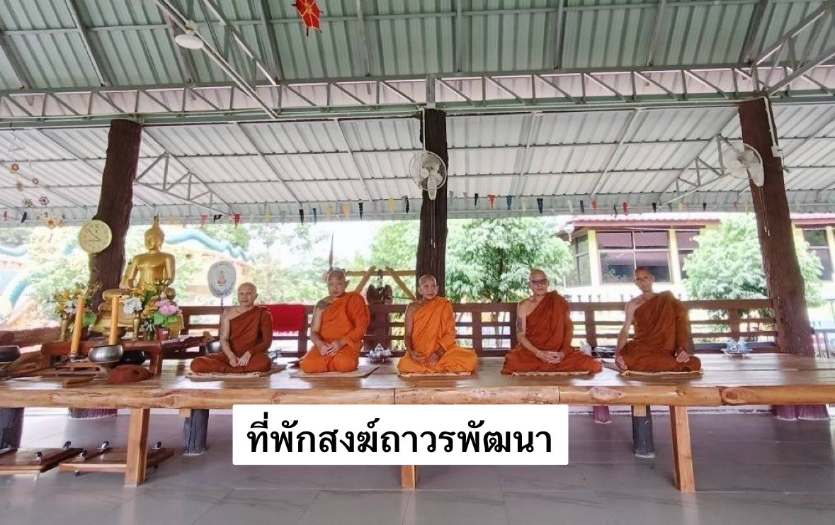 ที่พักสงฆ์ถาวรพัฒนา