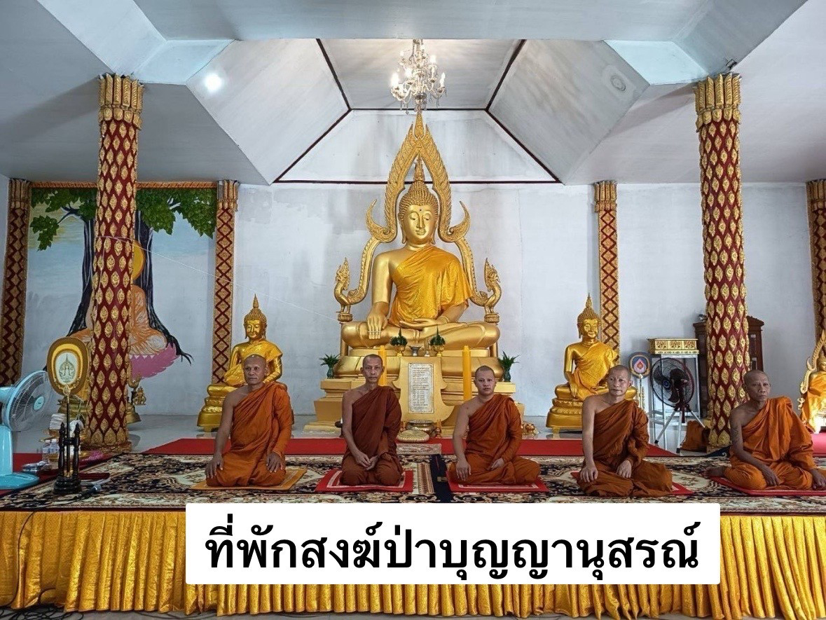 ที่พักสงฆ์ป่าบุญญานุสรณ์
