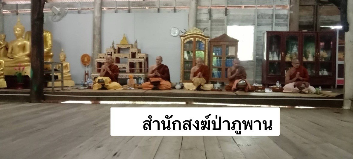 สำนักสงฆ์ป่าภูพาน