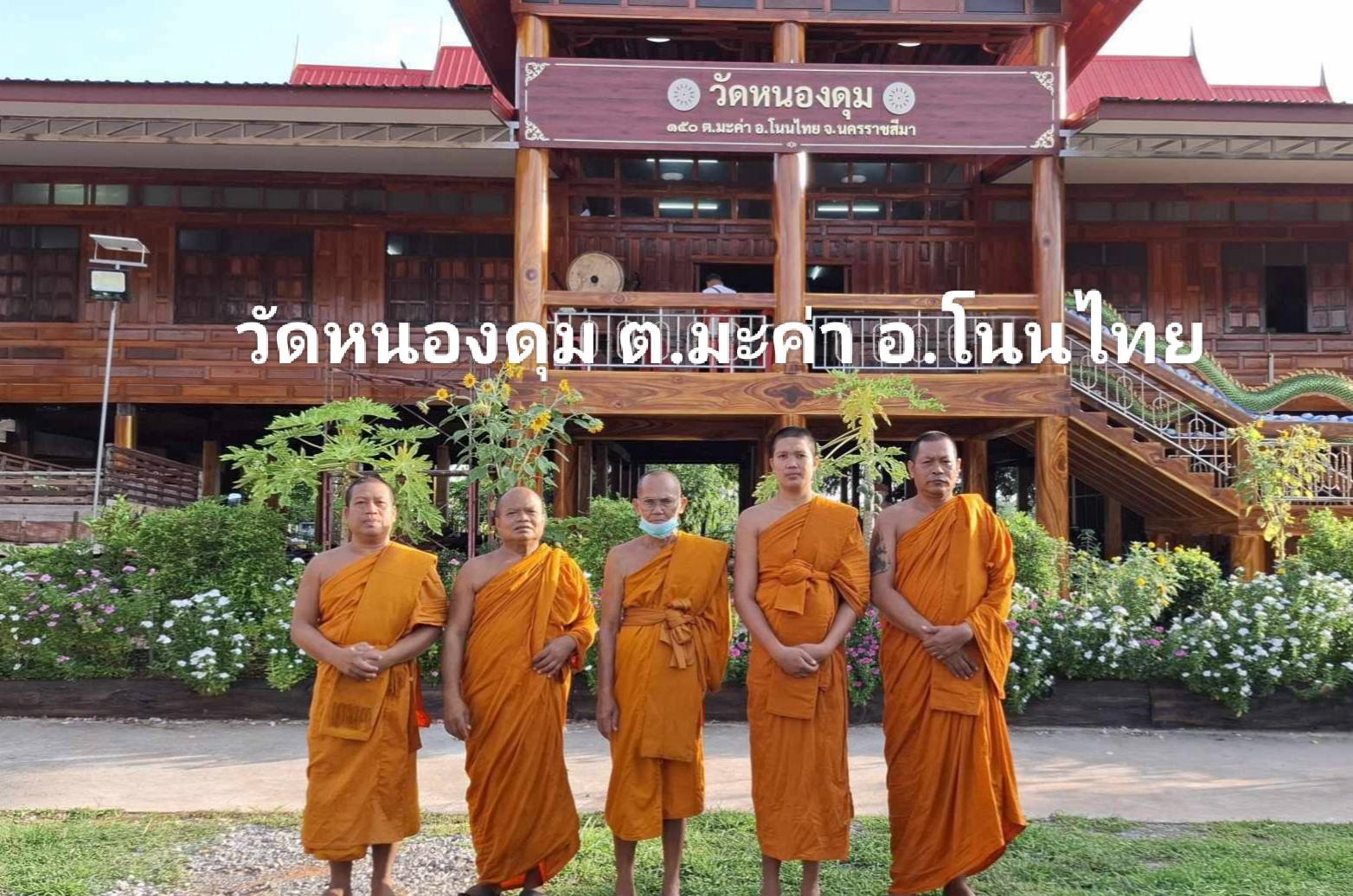 วัดหนองดุม