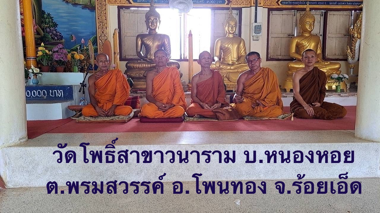 วัดโพธิสาขาวนาราม
