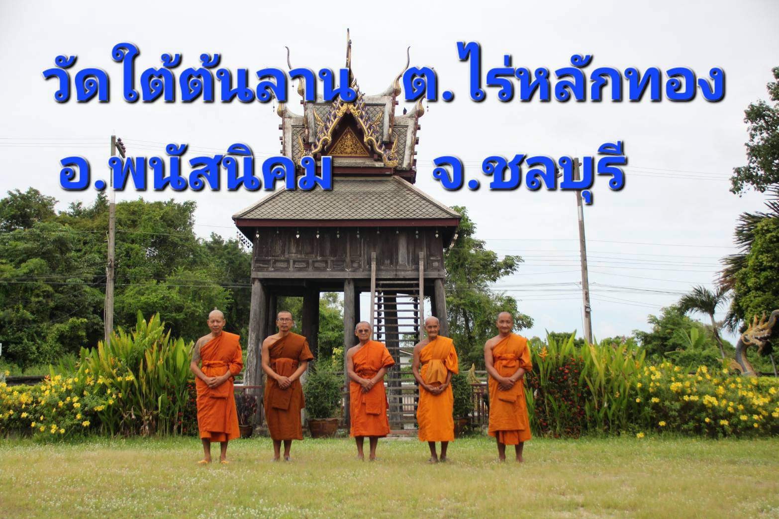 วัดใต้ต้นลาน