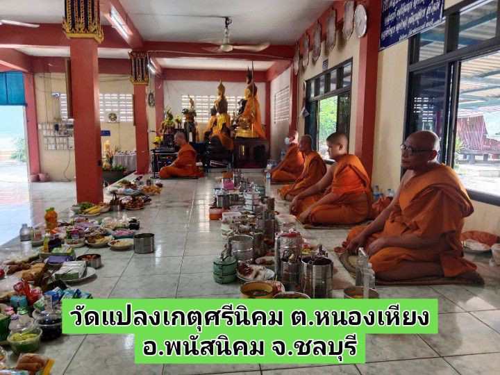 วัดแปลงเกตุศรีนิคม
