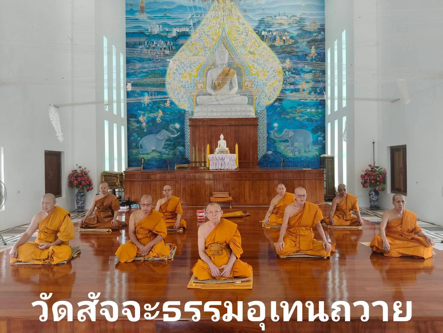วัดสัจจธรรมอุเทนถวาย