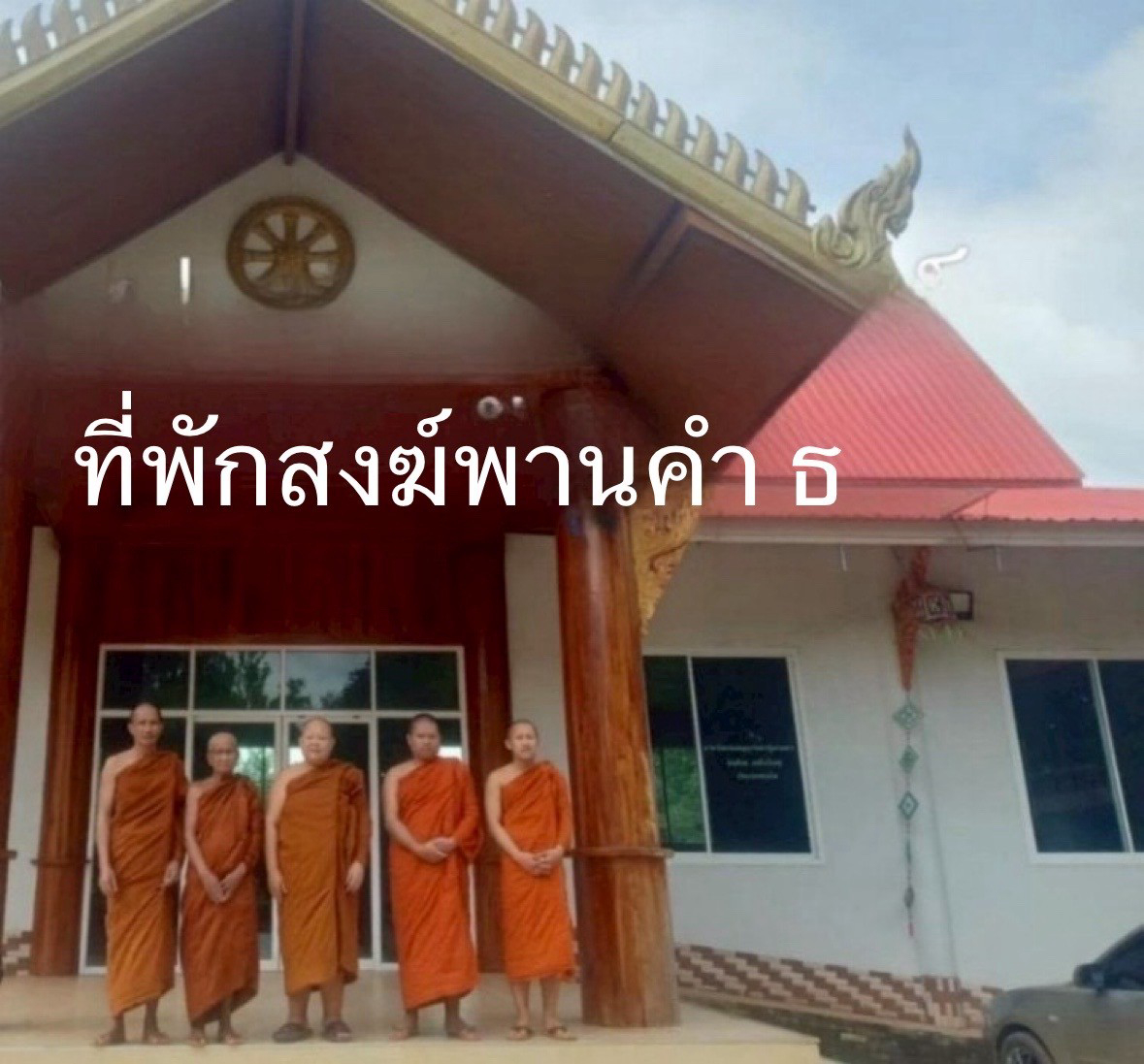 ที่พักสงฆ์พานคำ ธ
