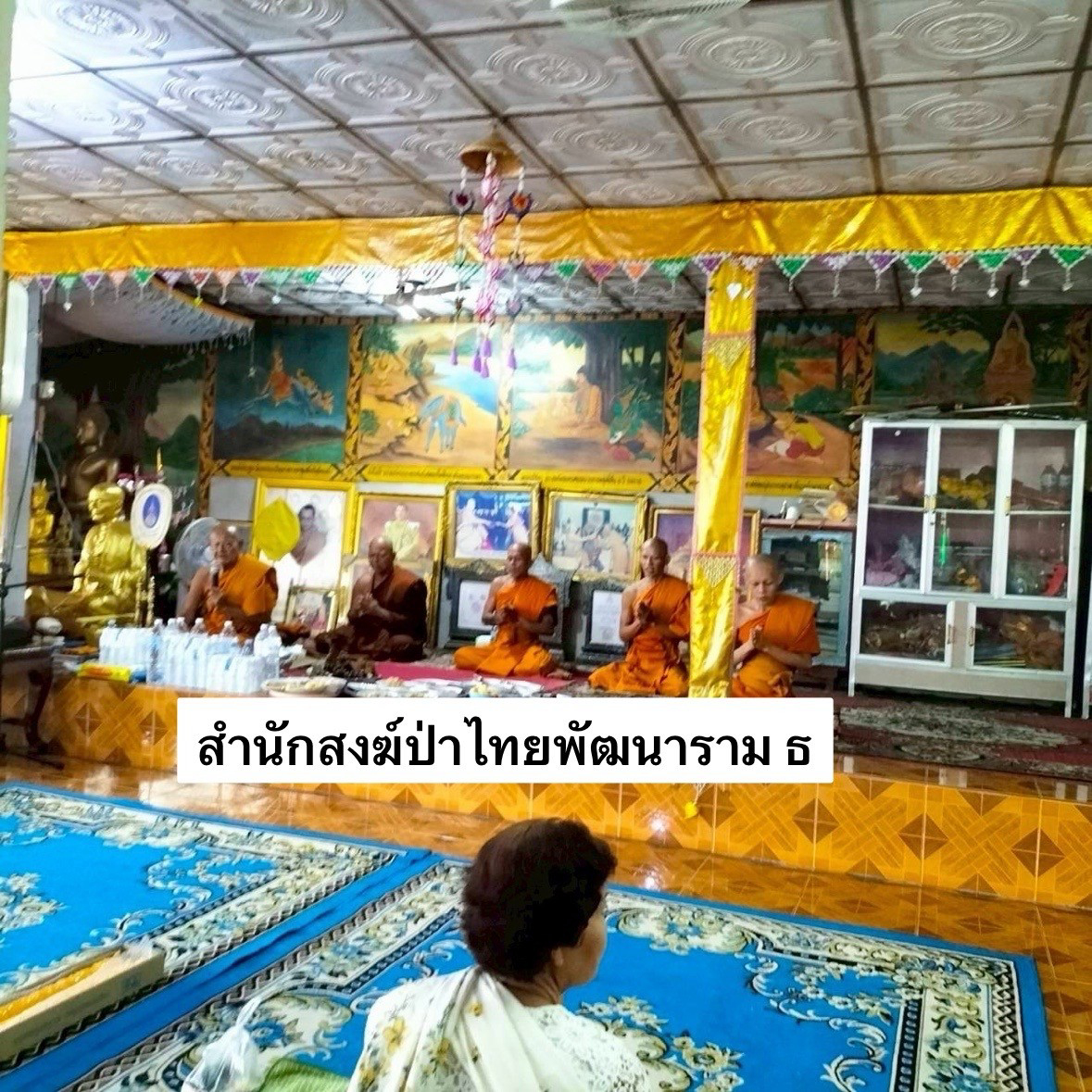 สำนักสงฆ์ป่าไทยพัฒนาราม ธ