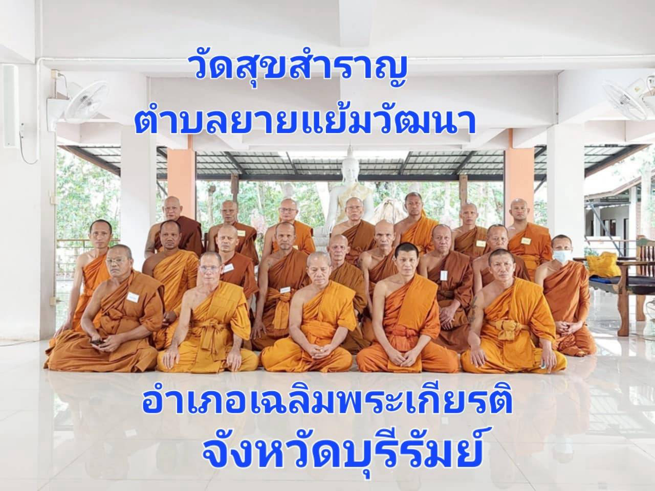วัดสุขสำราญ