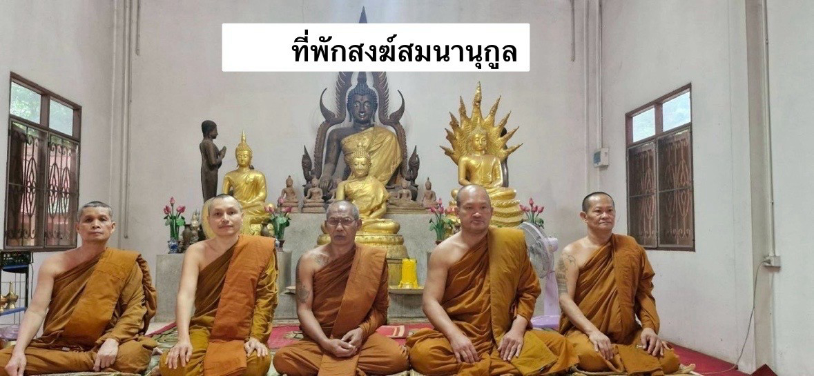 ที่พักสงฆ์สมนานุกูล