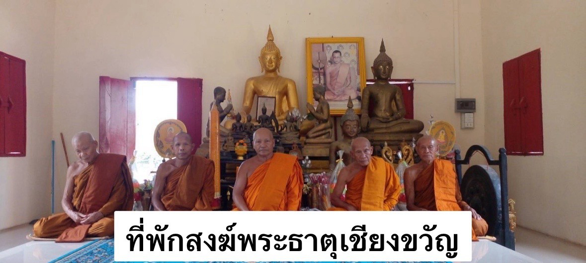 ที่พักสงฆ์พระธาตุเชียงขวัญ