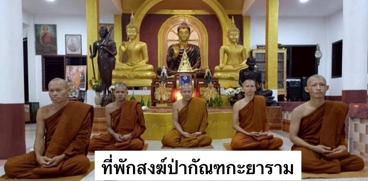 ที่พักสงฆ์ป่ากัณฑกะยาราม