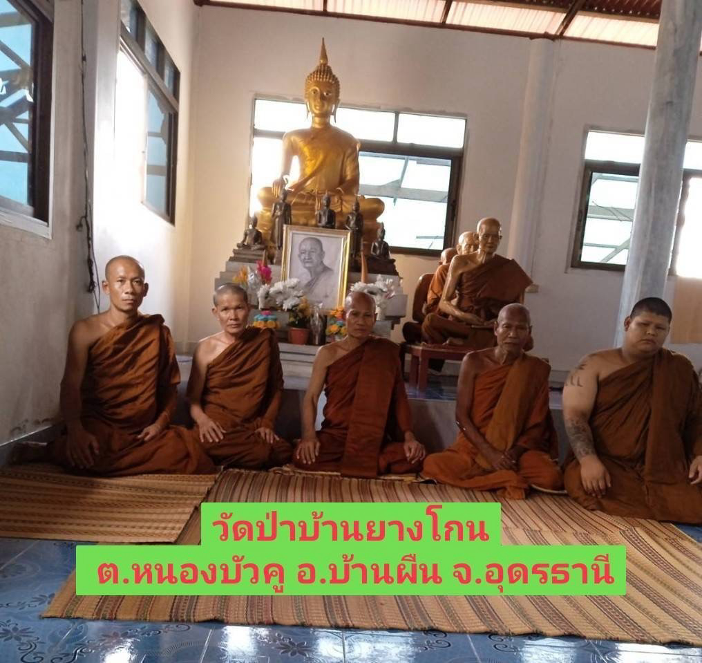 วัดป่ายางโกน