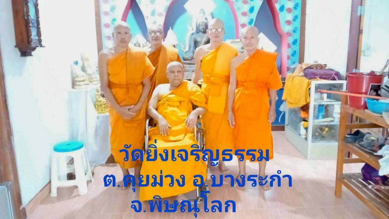 วัดยิ่งเจริญธรรม