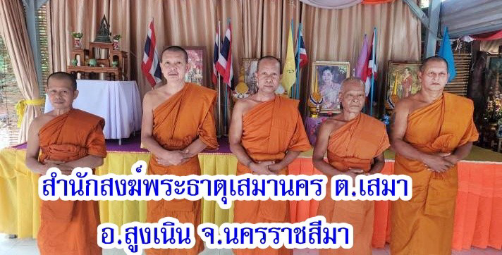 สำนักสงฆ์พระธาตุเสมานคร